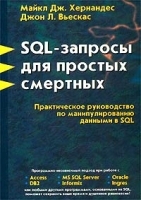 SQL-запросы для простых смертных Практическое руководство по манипулированию данными в SQL артикул 8808a.