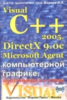 Visual C++ 2005, DirectX 9 0c и Microsoft Agent в компьютерной графике, мультимедиа и играх (+ CD-ROM) артикул 8810a.