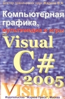 Компьютерная графика, мультимедиа и игры на Visual C# 2005 (+ CD-ROM) артикул 8811a.