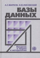 Базы данных Введение в теорию и методологию артикул 8813a.