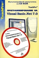Программирование на Visual Basic Net 7 0 (+ CD-ROM ) артикул 8815a.