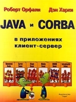 Java и CORBA в приложениях клиент-сервер артикул 8816a.