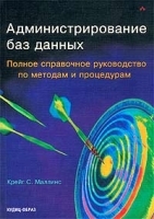 Администрирование баз данных Полное справочное руководство по методам и процедурам артикул 8817a.