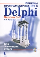 Приемы программирования в Delphi Версии 5-7 (+ CD-ROM) артикул 8818a.