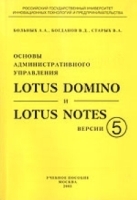 Основы административного управления Lotus Domino и Lotus Notes версии 5 артикул 8821a.