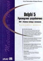 Delphi 5 Руководство разработчика Том 1 Основные методы и технологии программирования артикул 8829a.