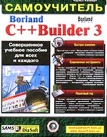 Borland C ++ Builder 3 Самоучитель артикул 8834a.