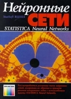 Нейронные сети STATISTICA Neural Networks артикул 8835a.