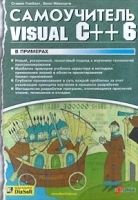 Самоучитель Visual C++ 6 в примерах артикул 8836a.