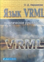Язык VRML Практическое руководство артикул 8837a.