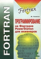 Программирование на Фортране PowerStation для инженеров Практическое руководство артикул 8838a.