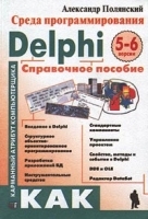 Среда программирования Delphi 5-6 Справочное пособие артикул 8839a.