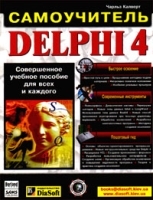 Delphi 4 Самоучитель артикул 8840a.