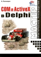 COM и ActiveX в Delphi артикул 8843a.