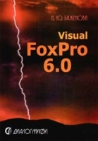 Visual FoxPro 6 0 артикул 8844a.