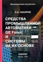 Средства промышленной автоматики GE Fanuc и системы на их основе артикул 8845a.