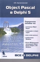 Object Pascal в Delphi 5 артикул 8846a.