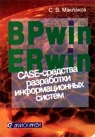 BPwin и ERwin CASE - средства разработки информационных систем артикул 8848a.