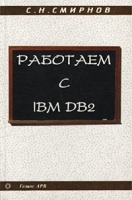 Работаем с IBM DB2 артикул 8849a.
