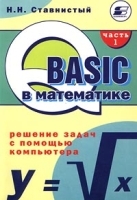 QBASIC в математике Решение задач с помощью компьютера Часть 1 артикул 8850a.
