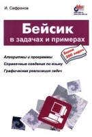 Бейсик в задачах и примерах Более 200 задач артикул 8852a.