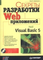 Секреты разработки WEB приложений на Visual Basic 5 0 (+ CD - ROM) артикул 8853a.