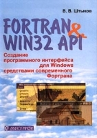 FORTRAN & WIN32 API Создание программного интерфейса для Windows средствами современного Фортрана артикул 8856a.