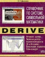 Справочник по системе символьной математики DERIVE артикул 8861a.