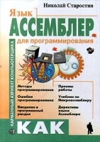 Язык Ассемблер для программирования артикул 8862a.