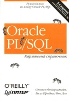 Oracle PL/SQL Карманный справочник артикул 8865a.