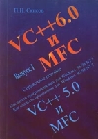 VC++ 6 0 и MFC Справочное пособие Выпуск 1 артикул 8866a.