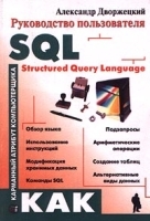 SQL: Structured Query Language Руководство пользователя артикул 8870a.
