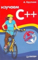 Изучаем C++ артикул 8872a.