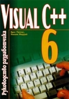 Visual C++ 6 Руководство разработчика артикул 8874a.