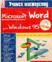 Учимся мастерству Microsoft Word для Windows 95 артикул 8878a.