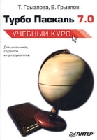 Турбо Паскаль 7 0 Учебный курс артикул 8879a.