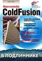 Macromedia ColdFusion Наиболее полное руководство артикул 8881a.