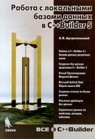 Работа с локальными базами данных в С++Builder 5 артикул 8882a.