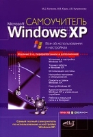 Самоучитель Windows XP Все об использовании и настройках артикул 8883a.