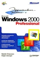 Эффективная работа с Microsoft Windows 2000 Professional артикул 8884a.