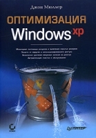 Оптимизация Windows XP артикул 8885a.