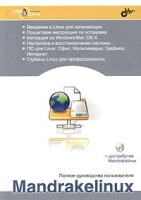 Mandrakelinux Полное руководство пользователя (+ CD-ROM) артикул 8886a.