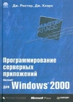 Программирование серверных приложений для Microsoft Windows 2000 (+ CD-ROM) артикул 8890a.