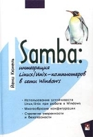 Samba: интеграция Linux/Unix-компьютеров в сети Windows артикул 8893a.