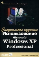 Использование Microsoft Windows XP Professional Специальное издание артикул 8895a.