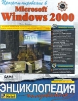 Программирование в Microsoft Windows 2000 Энциклопедия пользователя (+ CD-ROM) артикул 8897a.