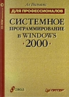 Системное программирование в Windows 2000 для профессионалов артикул 8900a.