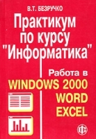 Практикум по курсу "Информатика" Работа в Windows 2000, Word, Excel артикул 8903a.