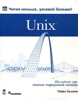 Unix Наглядный курс освоения операционной системы артикул 8904a.