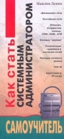 Самоучитель Как стать системным администратором артикул 8905a.